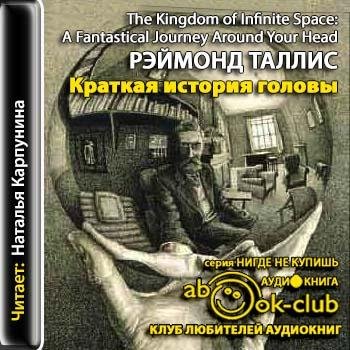 Краткая история головы (3)