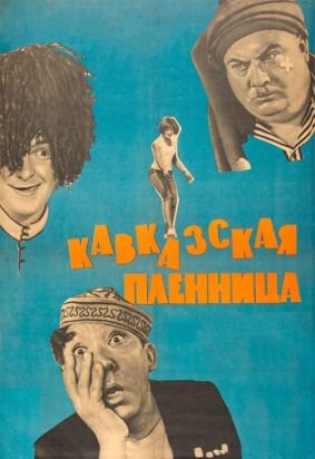 Кавказская пленница