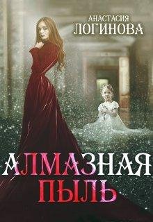 Алмазная пыль