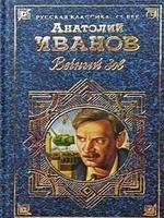 Анатолий Иванов - Вечный зов Том 2