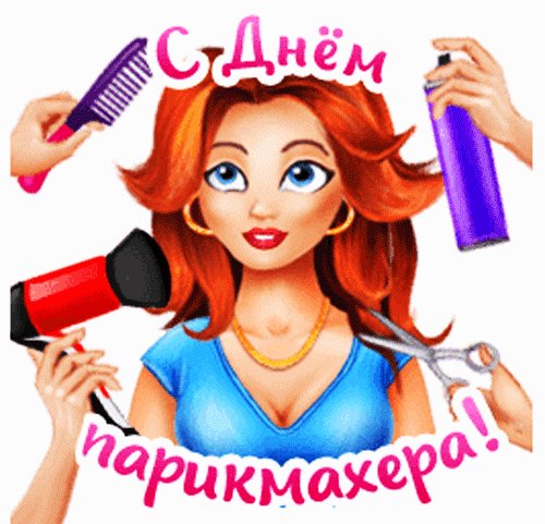 Анимированная открытка с днем парикмахера