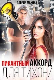 Глория Макова-Пикантный аккорд для тихони