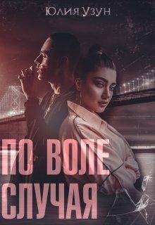 Юля Узун-По воле случая