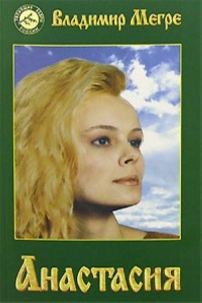 1. В.Мегре Анастасия