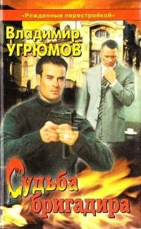 В.Угрюмов."Судьба Бригадира"