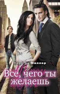 КИРСТЕН МИЛЛЕР-ВСЁ, ЧЕГО ТЫ ЖЕЛАЕШЬ