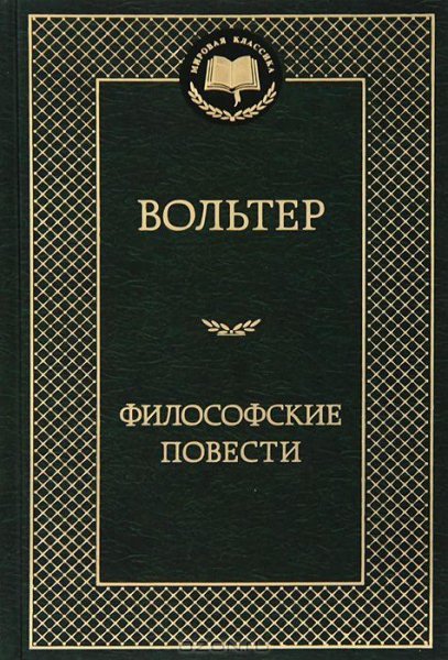 09 - Кандид - Вольтер