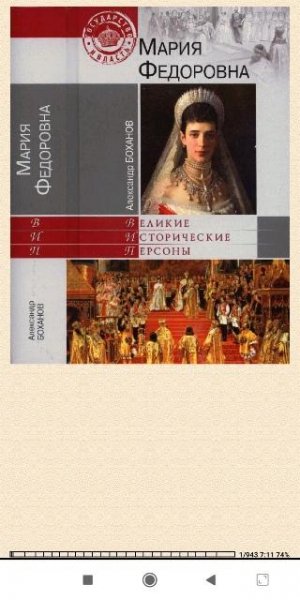 А.Боханов. Мария Федоровна
