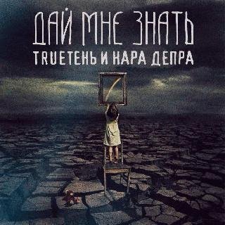 TRUEтень и Нара Депра. Дай мне знать