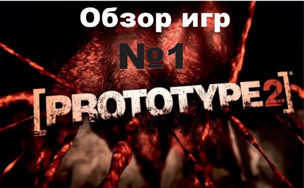 Prototype 2-Трейнер