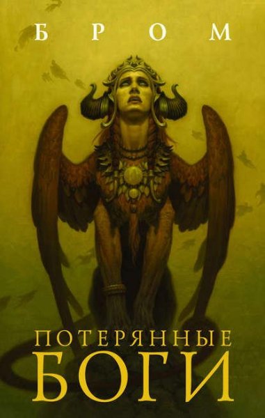 Джеральд Бром. Потерянные боги