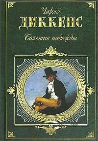 Чарльз Диккенс - Большие надежды