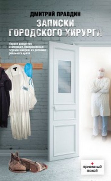Правдин - Записки городского хирурга