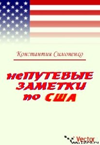 Simonenko Konstantin NePutevye zametki o SShA