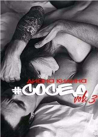 Диана Килина - #Сосед 3