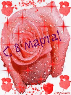 8марта
