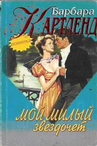 Барбара Картленд. Мой милый звездочет