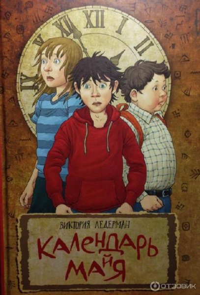 Ледерман Виктория - Календарь ма(й)я