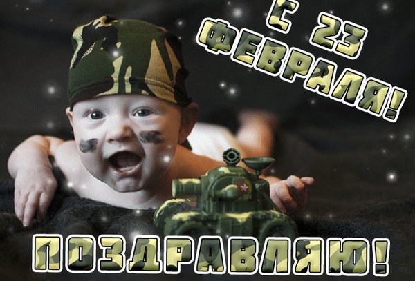 Анимированная открытка 23 февраля с