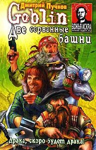 Дмитрий Пучков ''Две сорванные башни''