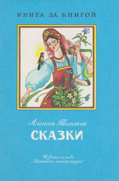 Толстой. Сказки