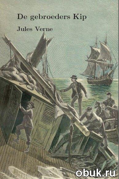 Верн Жюль - Братья Кип