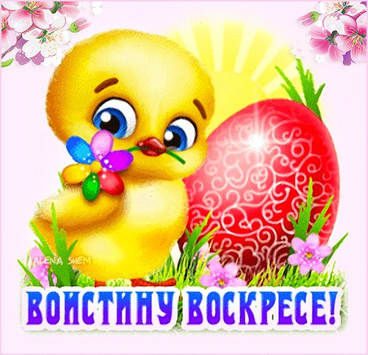 Анимированная открытка воистину воскресе
