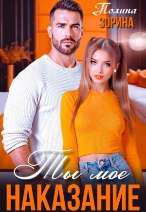 Зорина Полина Ты мое наказание (2026)