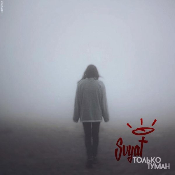 Svyat. Только туман