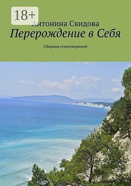 Перерождение в Себя. Сборник стихотворений (2024)