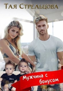 Стрельцова Тая Мужчина с бонусом (2024)