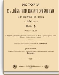 История 13-го Лейб-Гренадерского Эриванского Его Величества