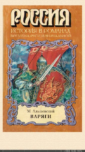 М.Альшевский-Варяги 588872 original ace2f.fb