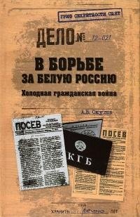 Окулов. В борьбе за Белую Россию