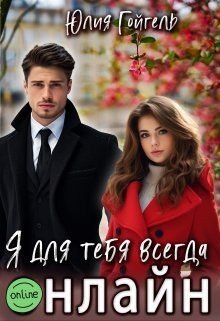 Гойгель Юлия Я для тебя всегда онлайн (2024)