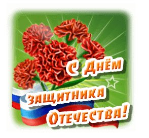 С днём защитника отечества