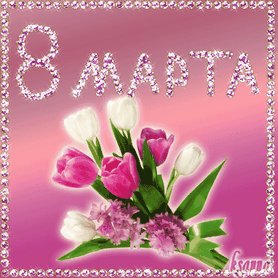 анимированная открытка 8 марта 8 марта