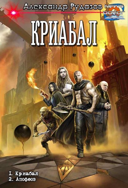 Рудазов Александр.Криабал 1-2