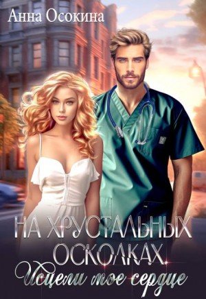 Осокина А На хрустальных осколках. Исцели мое сердце (2025)
