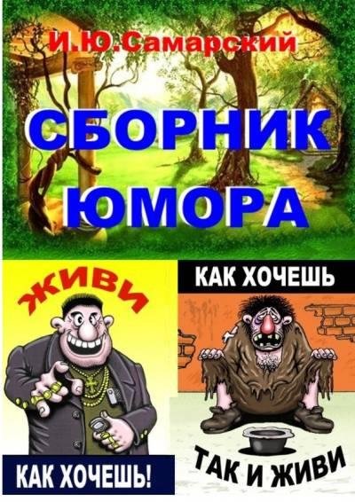 Юмористический сборник