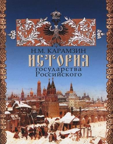 Карамзин-История государства российского