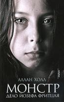 Аллан Холл МОНСТР