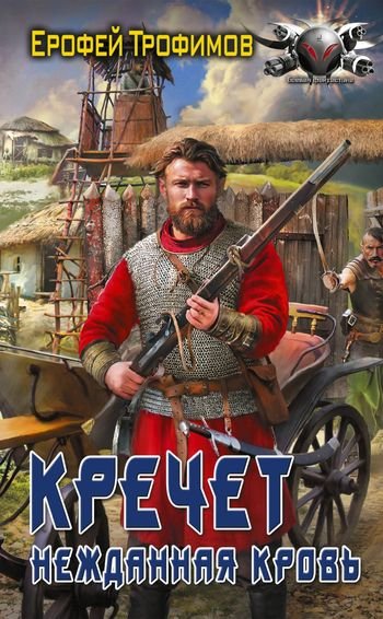 Ерофей Трофимов Кречет: Нежданная кровь
