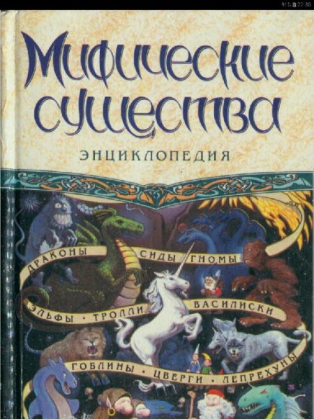 Энциклопедия.Мифические существа