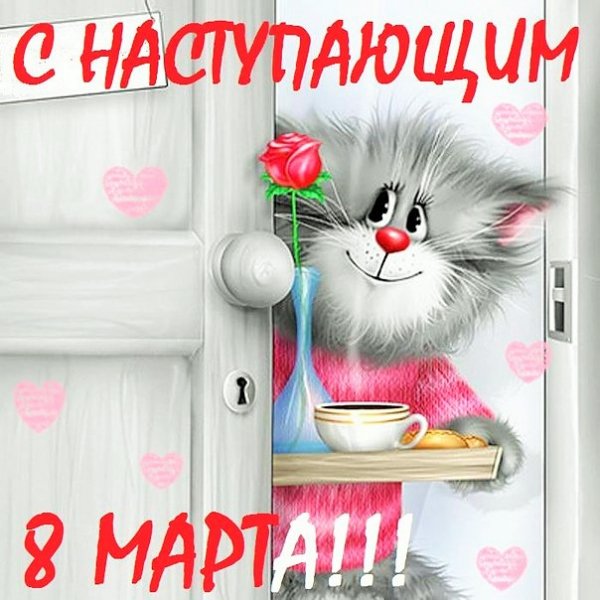 с 8 марта (4)