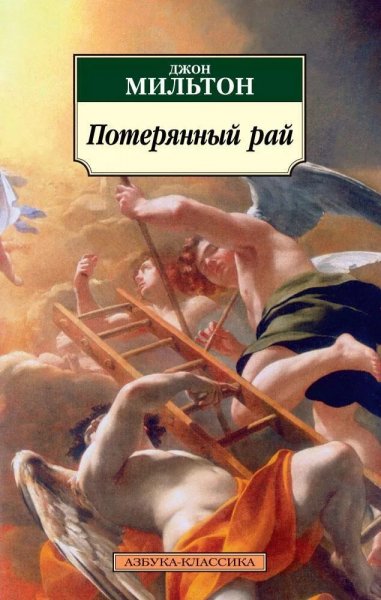 Джон Мильтон.1