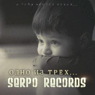 Serpo. одно из трёх