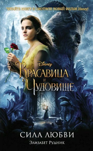 Элизабет Рудник. Красавица и Чудовище. Сила любви