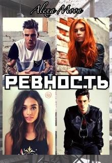 Алекса Мун-Ревность