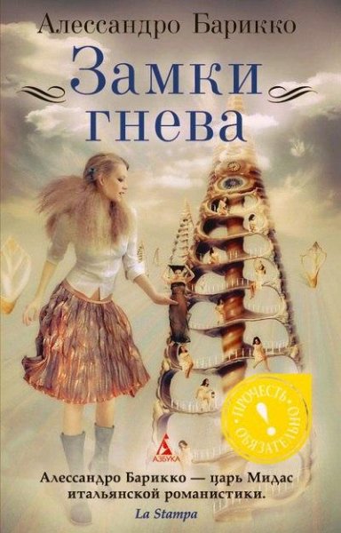 Алессандро Барикко Замки гнева